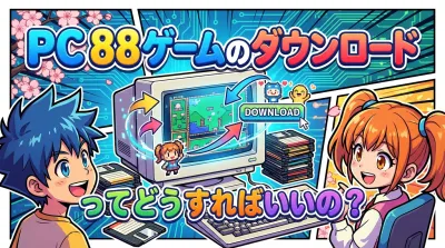 PC 88ゲームのダウンロードってどうすればいいの？