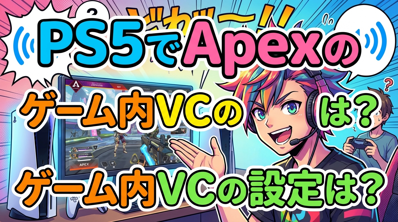PS5でApexのゲーム内VCの設定は？