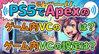 PS5でApexのゲーム内VCの設定は？