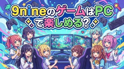 9nineのゲームはPCで楽しめる？
