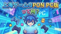 上海ゲームQPON PC版って何？
