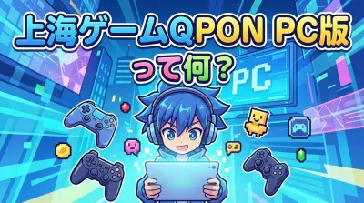 上海ゲームQPON PC版って何？