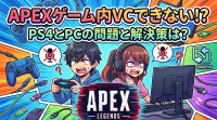Apexゲーム内VCできないPS4とPCの問題と解決策は?