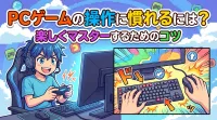 PCゲームの操作に慣れるには？