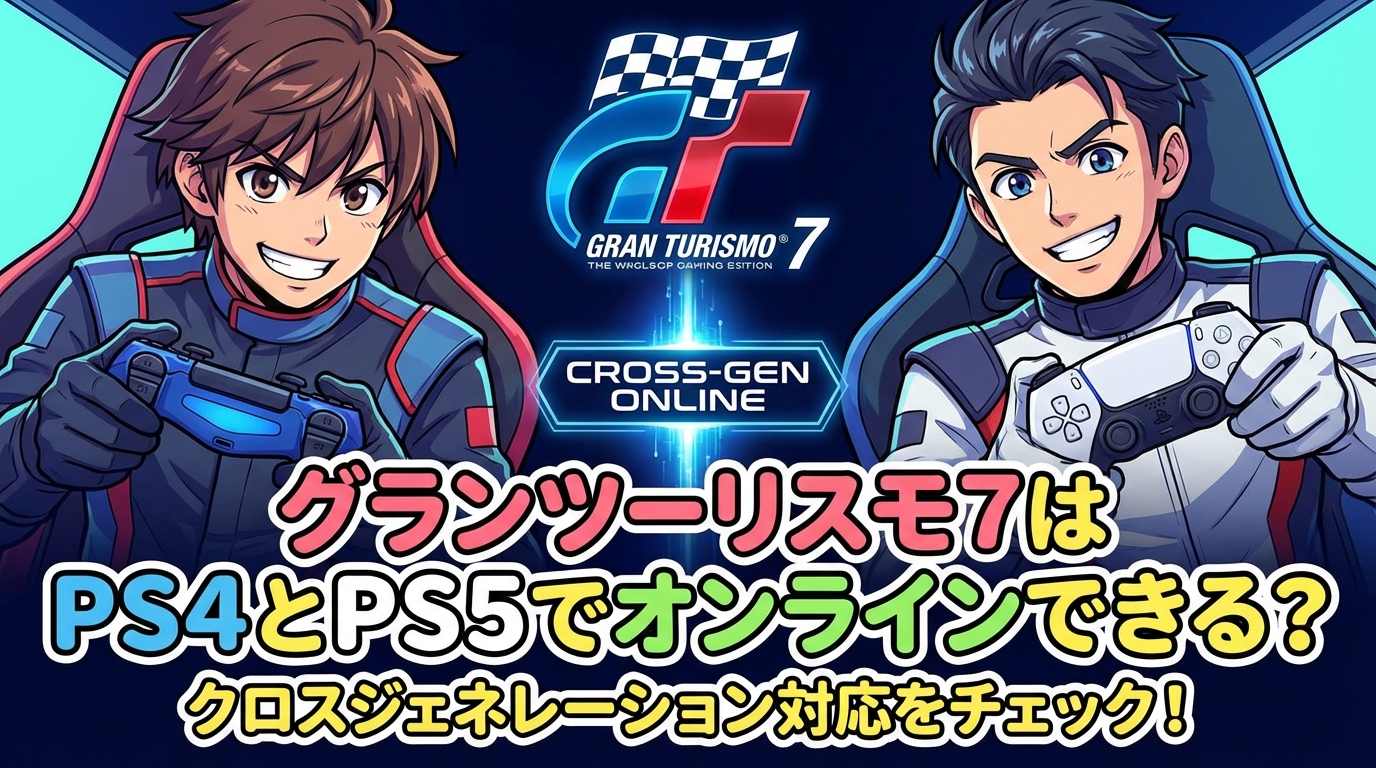 グランツーリスモ7はPS4とPS5でオンラインできる？