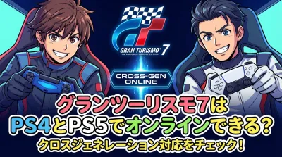 グランツーリスモ7はPS4とPS5でオンラインできる？