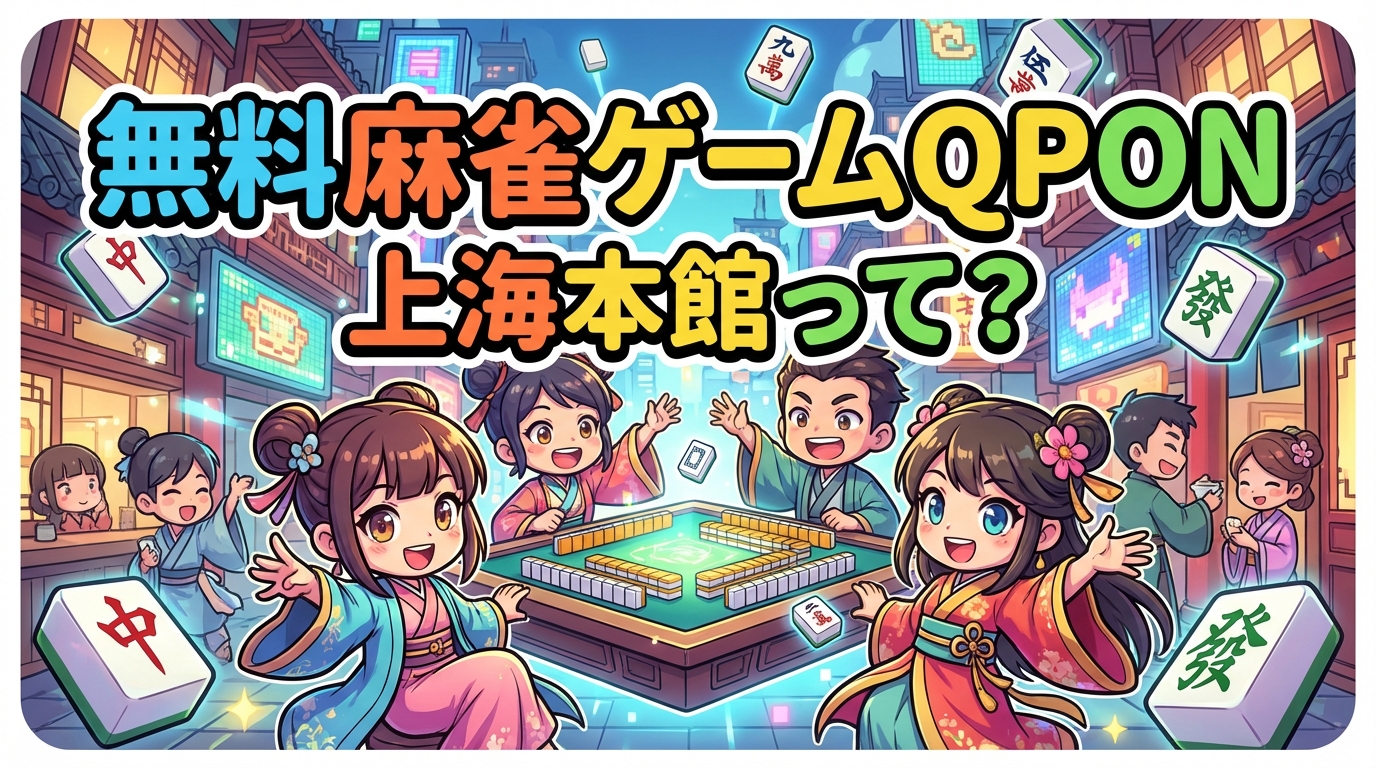 無料麻雀ゲームQPON上海本館って?