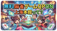 無料麻雀ゲームQPON上海本館って?