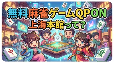 無料麻雀ゲームQPON上海本館って?
