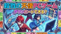 殺戮の天使PCゲームダウンロードできる？