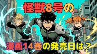 怪獣8号の漫画14巻の発売日は？