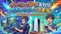 ゲーミングPCあればPS5いらないって本当？