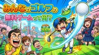 みんなのゴルフの無料ゲームって何？