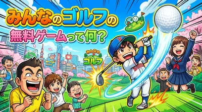 みんなのゴルフの無料ゲームって何？