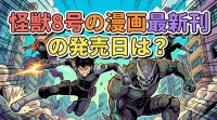 怪獣8号の漫画最新刊の発売日は？