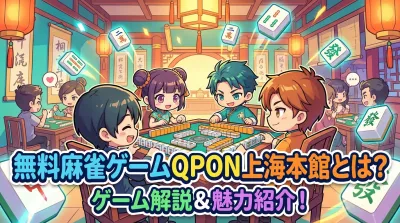 無料麻雀ゲームQPON上海本館とは？