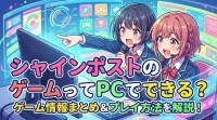 シャインポストのゲームってPCでできる？