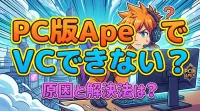 PC版ApexでVCできない原因と解決法は?