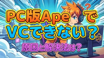 PC版ApexでVCできない原因と解決法は?