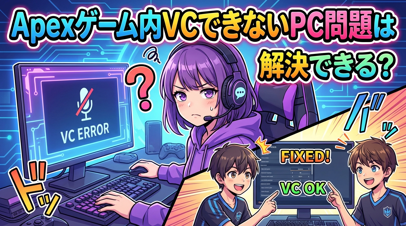 Apexゲーム内VCできないPC問題は解決できる？