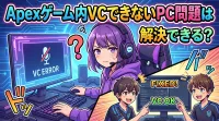 Apexゲーム内VCできないPC問題は解決できる？