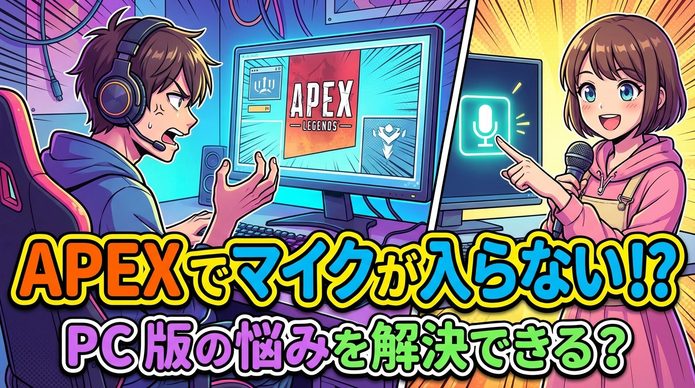 Apexでマイクが入らないPC版の悩みを解決できる？