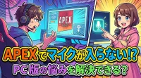Apexでマイクが入らないPC版の悩みを解決できる？