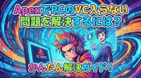 ApexでPCのVC入らない問題を解決するには？
