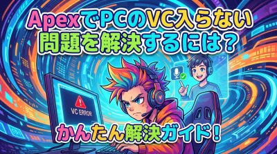 ApexでPCのVC入らない問題を解決するには？