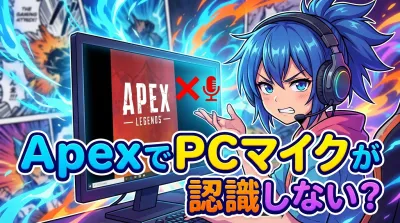 ApexでPCマイクが認識しない？