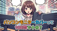 パソコンモニターカバーって100均で十分？