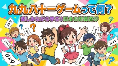 九九八十一ゲームって何？
