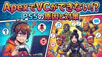 Apexでゲーム内VCができないPS5の原因は？