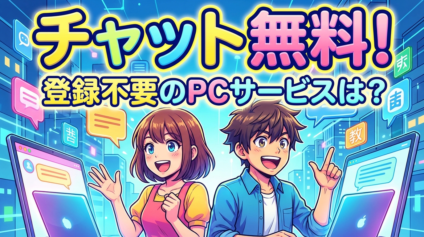 チャット無料で登録不要のPCサービスは？