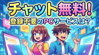 チャット無料で登録不要のPCサービスは？