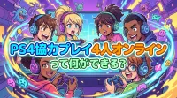PS4協力プレイ4人オンラインって何ができる？