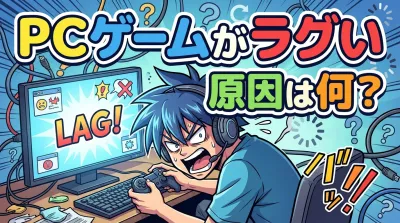 PCゲームがラグい原因は何？
