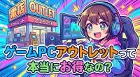ゲームPCアウトレットって本当にお得なの？