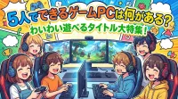 5人でできるゲームPCは何がある？