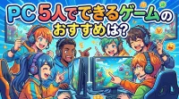PC 5人でできるゲームのおすすめは？