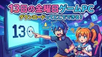 13日の金曜日ゲームPCダウンロードってどこでできる？