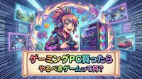 ゲーミングPC買ったらやるべきゲームって何？