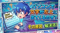 パソコンで文字が左上に出てくるのはなぜ？