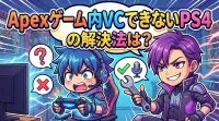 Apexゲーム内VCできないPS4の解決法は？