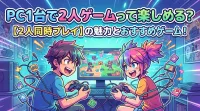 PC1台で2人ゲームって楽しめる？