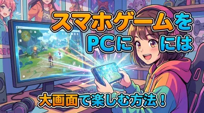 スマホゲームをPCに映すには？