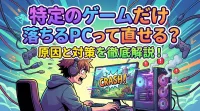 特定のゲームだけ落ちるPCって直せる？