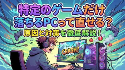 特定のゲームだけ落ちるPCって直せる？