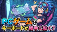 PCゲームでキーボードが勝手に動く？
