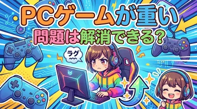 PCゲームが重い問題は解消できる？